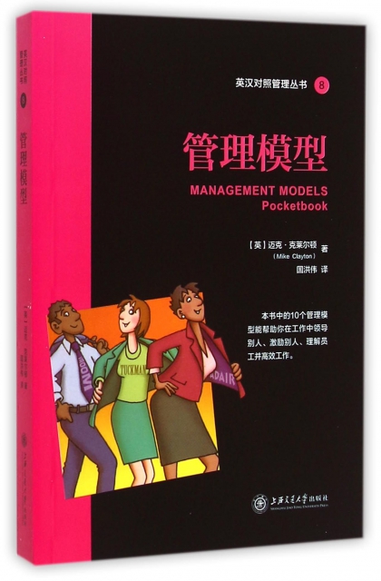 管理模型/英漢對照管理叢書