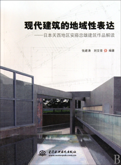 現代建築的地域性表達--日本關西地區安籐忠雄建築作品解讀
