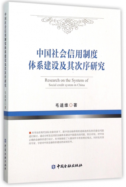中國社會信用制度體繫建設及其次序研究