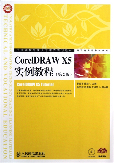 CorelDRAW X5實例教程(附光盤第2版工業和信息化人纔培養規劃教材)/高職高專計算機繫列