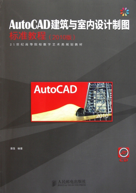 AutoCAD建築與室內設計制圖標準教程(附光盤2010版21世紀高等院校數字藝術類規劃教材)