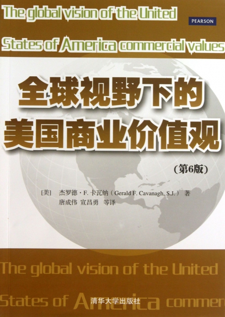 全球視野下的美國商業價值觀(第6版)