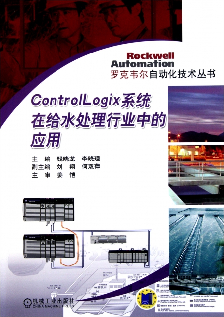 ControlLogix繫統在給水處理行業中的應用/羅克韋爾自動化技術叢書