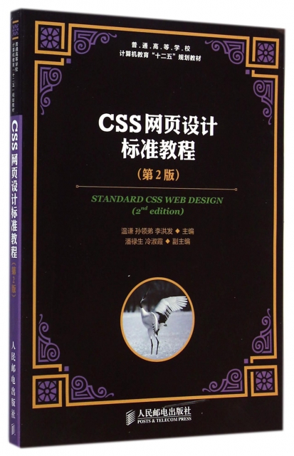 CSS網頁設計標準教程(第2版普通高等學校計算機教育十二五規劃教材)