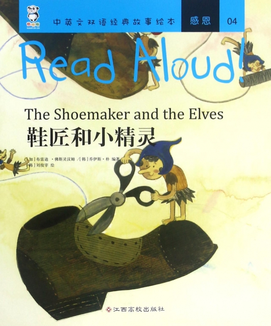 鞋匠和小精靈/Read Aloud中英文雙語經典故事繪本