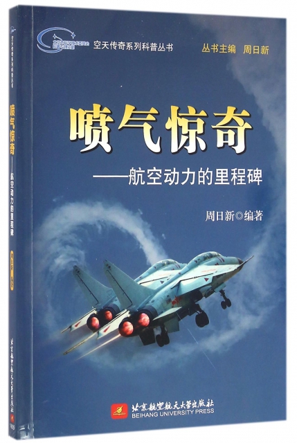 噴氣驚奇--航空動力的裡程碑/空天傳奇繫列科普叢書