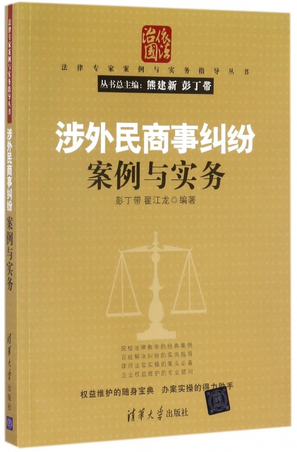 涉外民商事糾紛案例與實務/法律專家案例與實務指導叢書