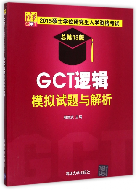 GCT邏輯模擬試題與解析(總第13版2015碩士學位研究生入學資格考試)