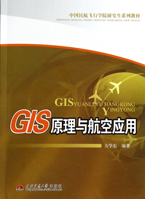 GIS原理與航空應用(中國民航飛行學院研究生繫列教材)