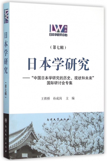 日本學研究--中國日本學研究的歷史現狀和未來國際研討會專集(第7輯)