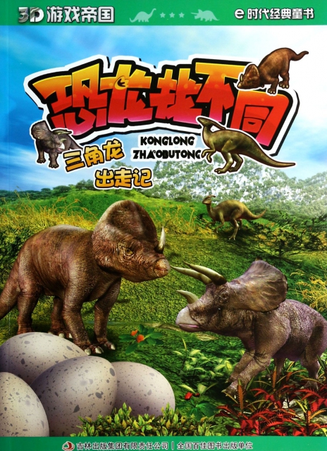 恐龍找不同(三角龍出走記)/3D遊戲帝國
