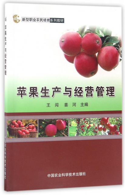 蘋果生產與經營管理(新型職業農民培育繫列教材)
