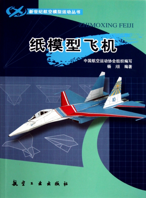 紙模型飛機/新世紀航空模型運動叢書