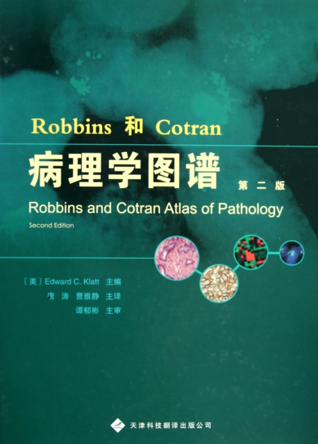 Robbins和Cotran病理學圖譜(第2版)(精)