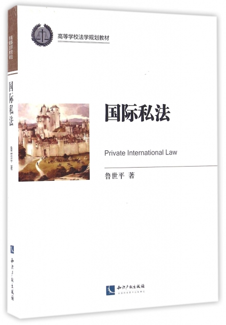 國際私法(高等學校法學規劃教材)