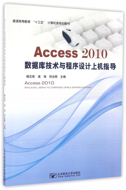 Access2010數據庫技術與程序設計上機指導(普通高等教育十三五計算機類規劃教材)