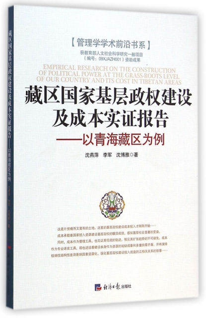 藏區國家基層政權建設及成本實證報告--以青海藏區為例/管理學學術前沿書繫