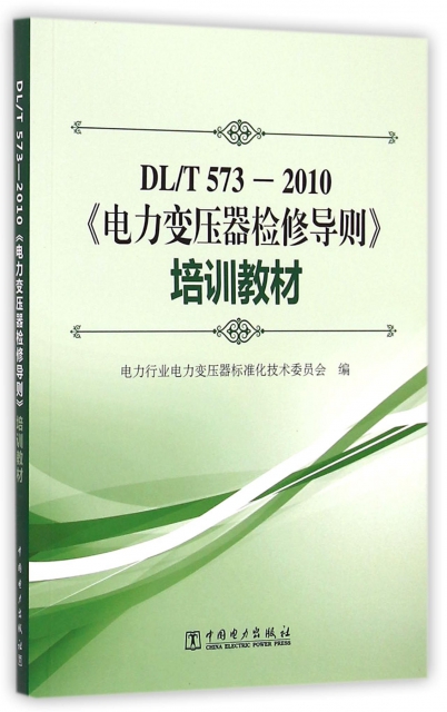 電力變壓器檢修導則培訓教材(DLT573-2010)