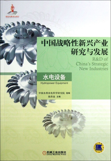 中國戰略性新興產業研究與發展(水電設備)