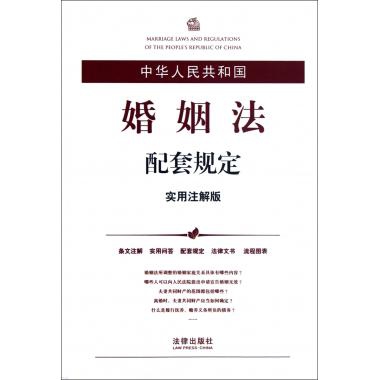中華人民共和國婚姻法配套規定(實用注解版)