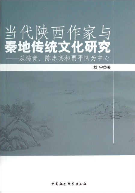 當代陝西作家與秦地傳統文化研究--以柳青陳忠實和賈平凹為中心