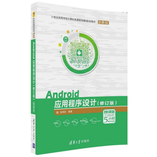 Android應用程序設計(修訂版微課版21世紀高等學校計算機類課程創新規劃教材)