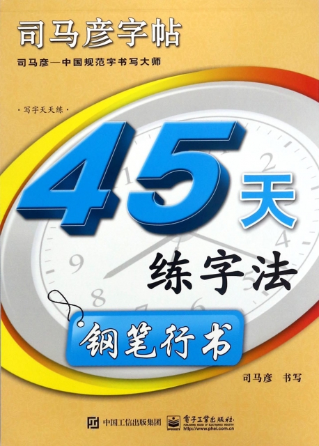 45天練字法(鋼筆行書)/司馬彥字帖