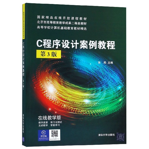 C程序設計案例教程(第3版在線教學版高等學校計算機基礎教育教材精選)