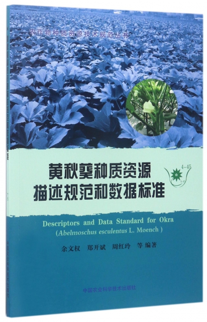 黃秋葵種質資源描述規範和數據標準/農作物種質資源技術規範叢書