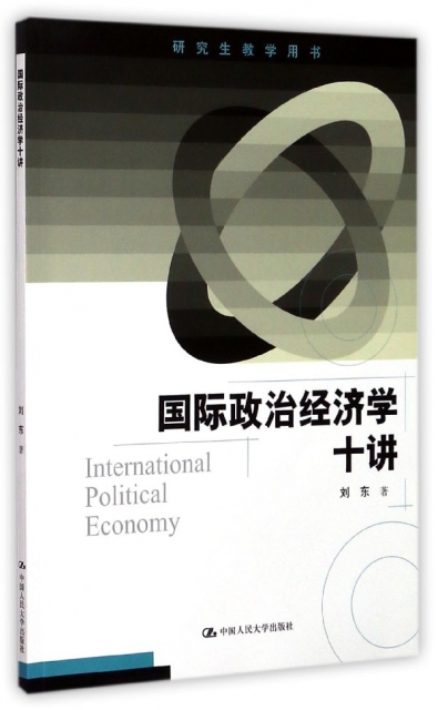 國際政治經濟學十講(
