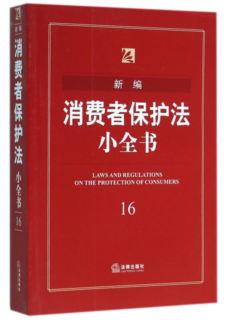 新編消費者保護法小全書(16)