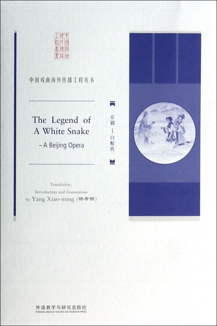 京劇--白蛇傳/中國戲曲海外傳播工程叢書