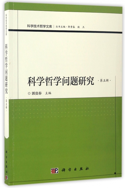 科學哲學問題研究(第5輯)/科學技術哲學文庫