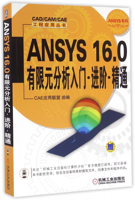 ANSYS16.0有限元分析入門進階精通/ANSYS繫列/CADCAMCAE工程應用叢書