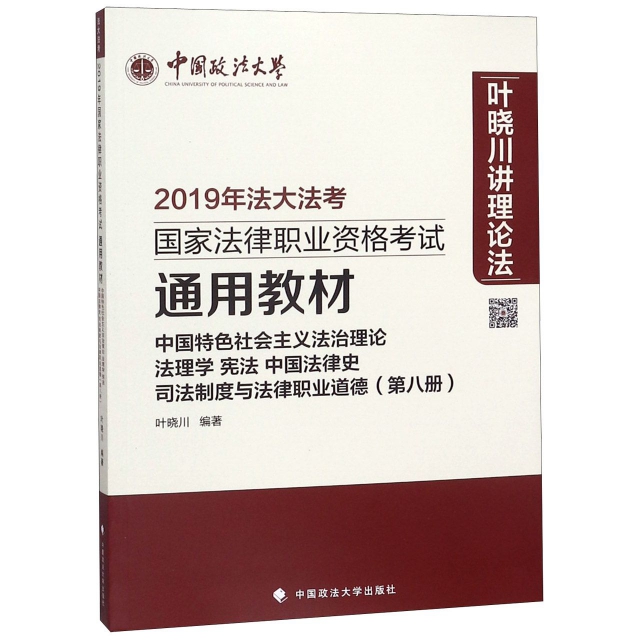 中國特色社會主義法治理論法理學憲法中國法律史司法制度與法律職業道德(第8冊2019年法