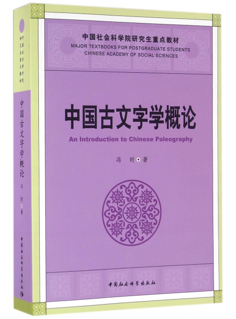 中國古文字學概論(中國社會科學院研究生重點教材)