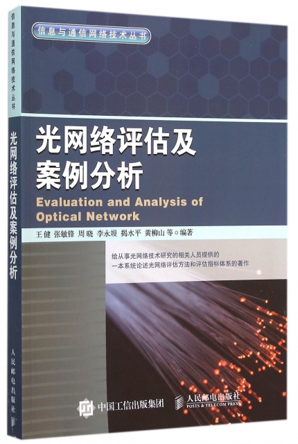 光網絡評估及案例分析/信息與通信網絡技術叢書