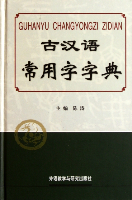 古漢語常用字字典(精