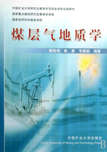 煤層氣地質學(中國礦業大學研究生教育專項資金資助出版教材)