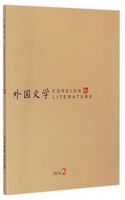 外國文學(2015.