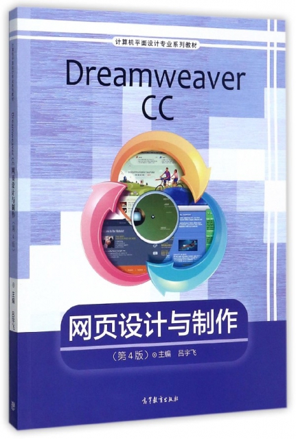 Dreamweaver CC網頁設計與制作(第4版計算機平面設計專業繫列教材)