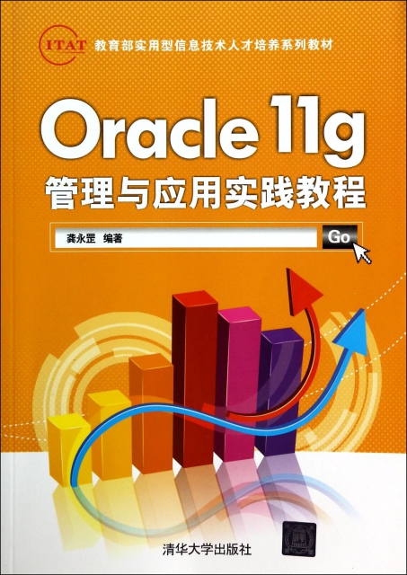Oracle11g管理與應用實踐教程(ITAT教育部實用型信息技術人纔培養繫列教材)