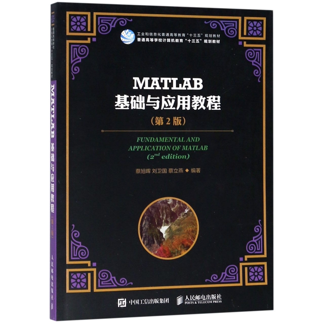 MATLAB基礎與應用教程(第2版普通高等學校計算機教育十三五規劃教材)