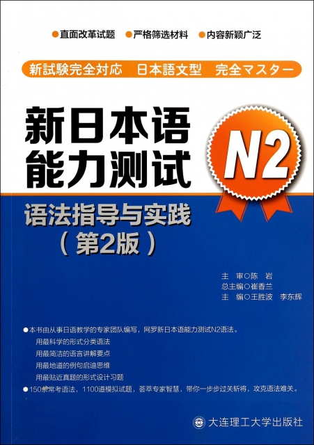 新日本語能力測試N2語法指導與實踐(第2版)