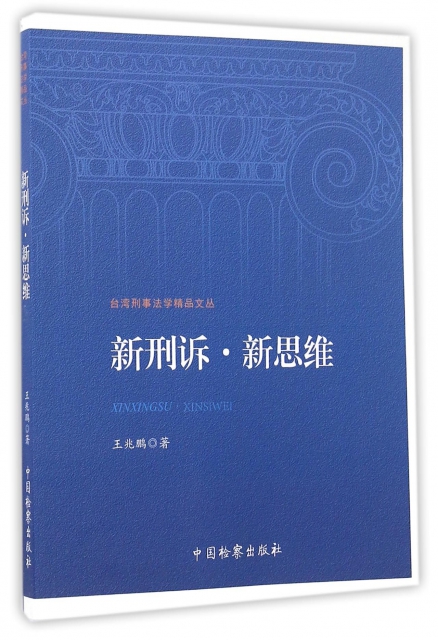 新刑訴新思維/臺灣刑事法學精品文叢