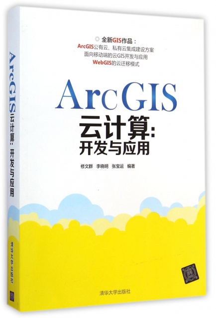 ArcGIS雲計算--開發與應用
