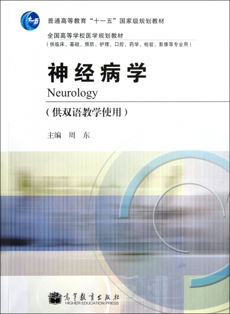 神經病學(供雙語教學