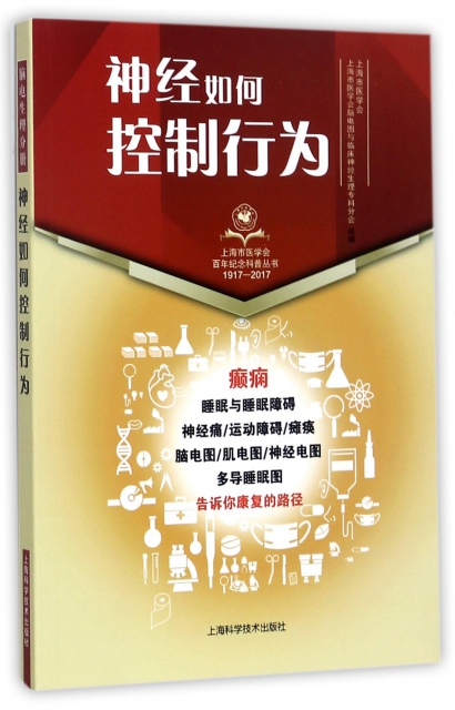 神經如何控制行為(1917-2017)/上海市醫學會百年紀念科普叢書