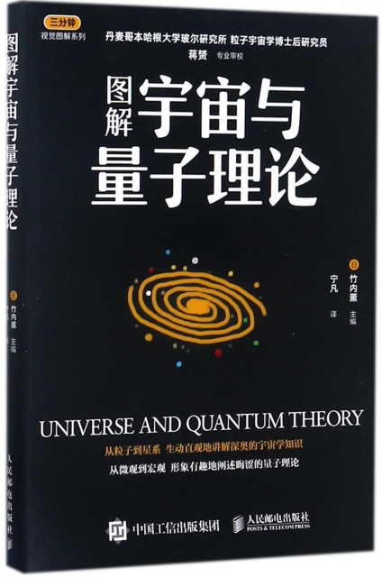 圖解宇宙與量子理論/三分鐘視覺圖解繫列