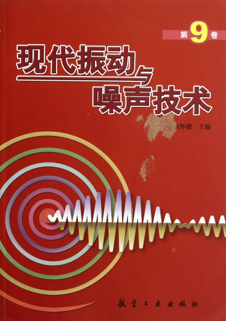 現代振動與噪聲技術(第9卷)